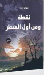 نقطة ومن أول السطر