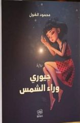 جيوري وراء الشمس