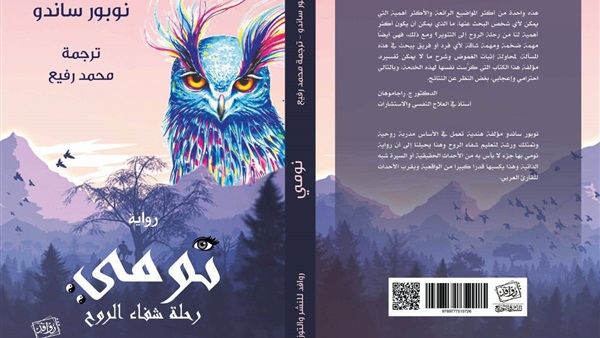 نومي- رحلة شفاء الروح