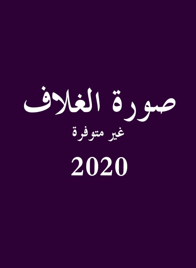 لعبة الموت العنيدة