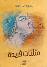 مثلثات فريدة