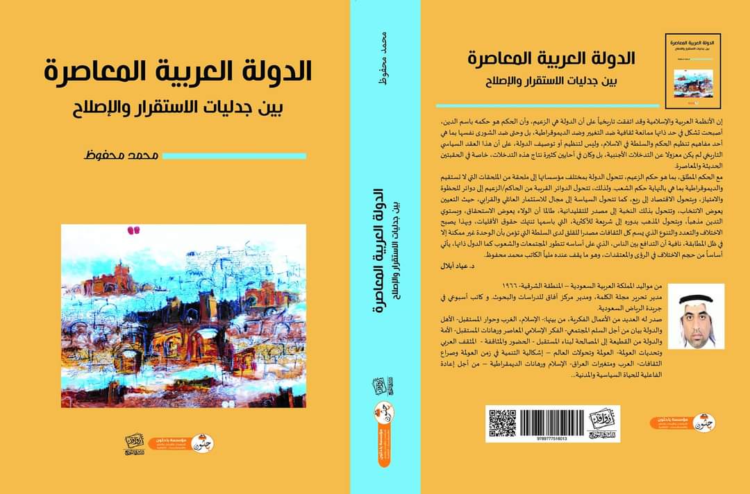 الدولة العربية المعاصرة وجدليات الاستقرار والإصلاح