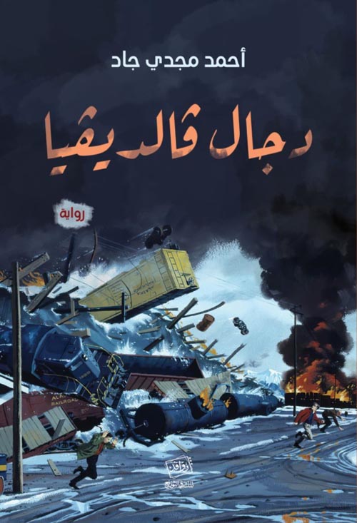 دجال فالديفيا