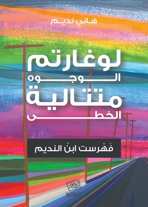 لوغارتيم الوجوه متتالية الخطى : فهرست ابن النديم