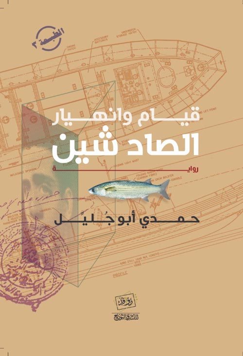 قيام وانهيار الصاد شين