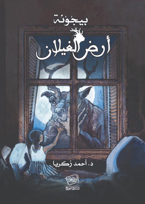 بيجونة أرض الغيلان