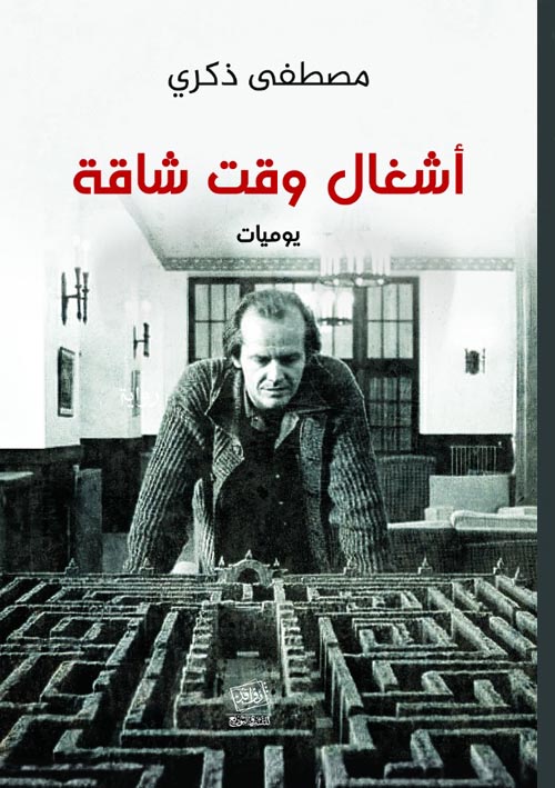 أشغال وقت شاقة  : يوميات