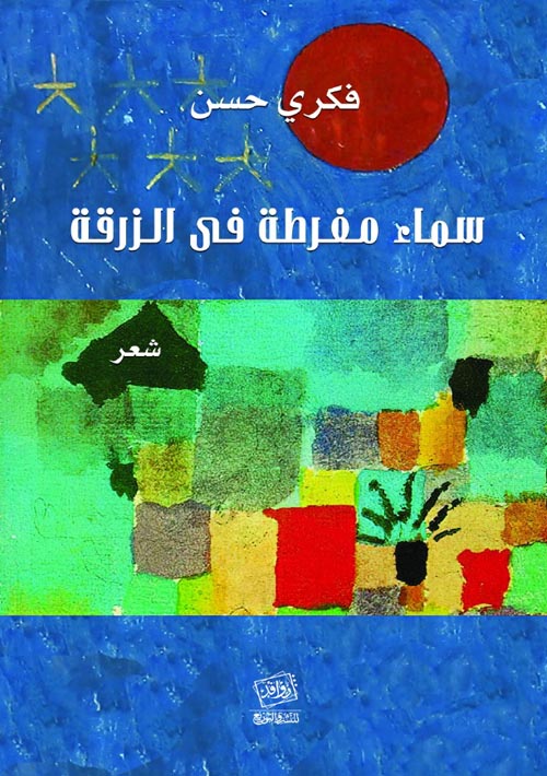 سماء مفرطة في الزرقة