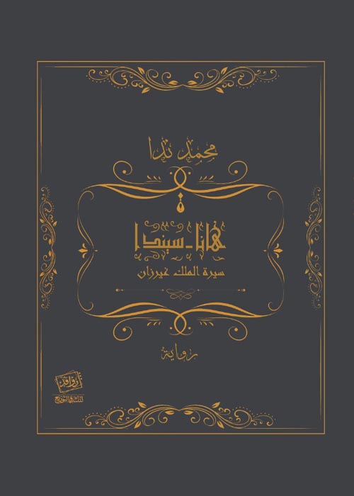 هانا - سيندا.. سيرة الملك غيرزان