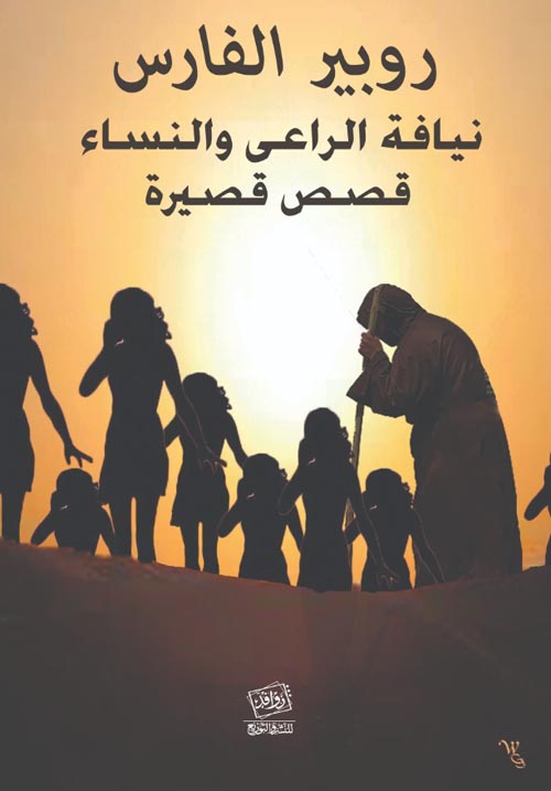 نيافة الراعي والنساء