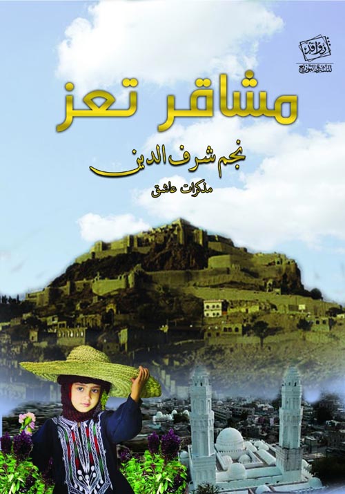 مشاقر تعز  : مذكرات عاشق