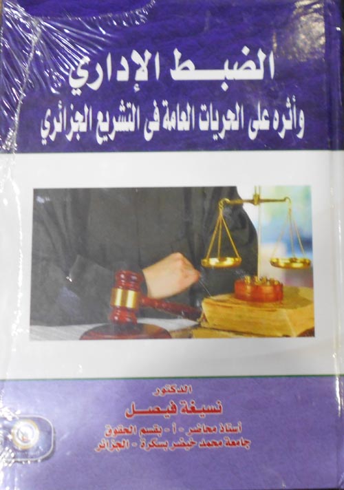 الضبط الإداري وأثره على الحريات العامة في التشريع الجزائري