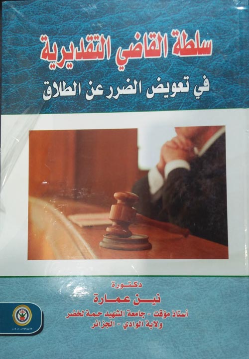 سلطة القاضي التقديرية في تعويض الضرر عن الطلاق