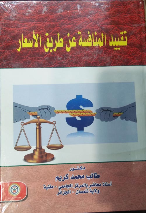 تقييد المنافسة عن طريق الأسعار