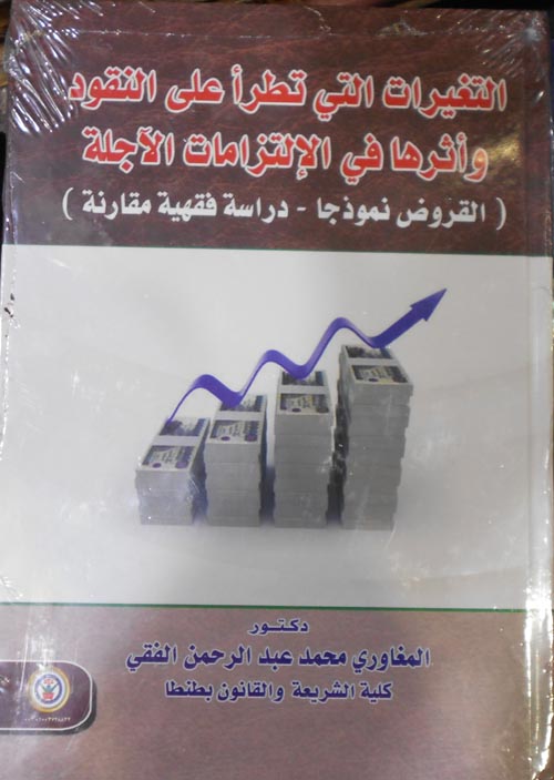 التغيرات التي تطرأ على النقود وأثرها في الإلتزامات الآجلة (القروض نموذجاً _داسة فقهية مقارنة )
