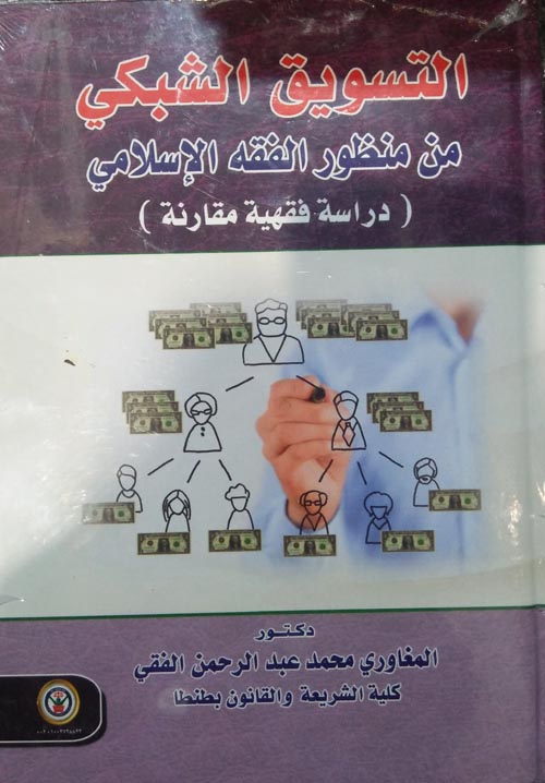 التسويق الشبكي من منظور الفقه الإسلامي "دراسة فقهية مقارنة"