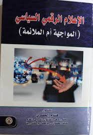 الإعلام الرقمي السياسي "المواجهة أم الملائمة"