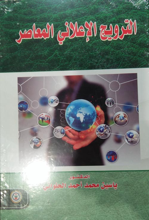 الترويج الإعلاني المعاصر