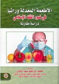 الأطعمة المعدلة وراثيا في ضوء الفقه الإسلامي : دراسة مقارنة