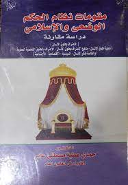 مقومات نظام الحكم الوضعي والإسلامي "دراسة مقارنة"