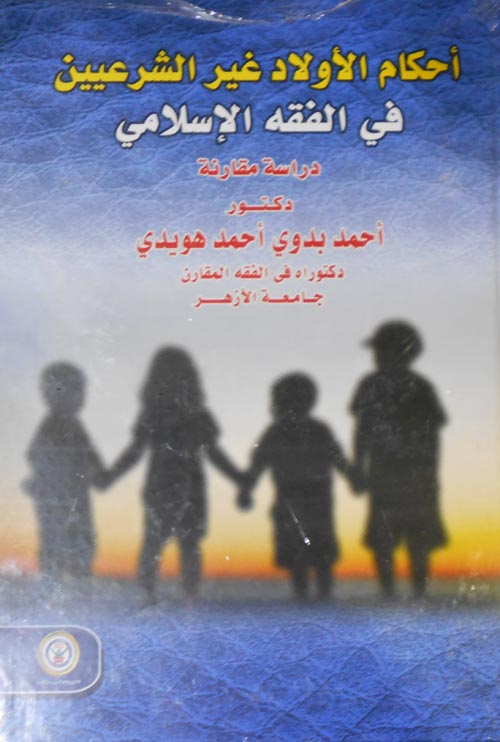 أحكام الأولاد غير الشرعيين في الفقه الإسلامي :دراسة مقارنة