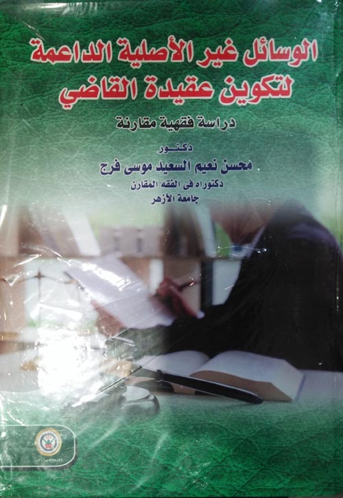 الوسائل غير الأصلية الداعمة لتكوين عقيدة القاضي :دراسة فقهية مقارنة