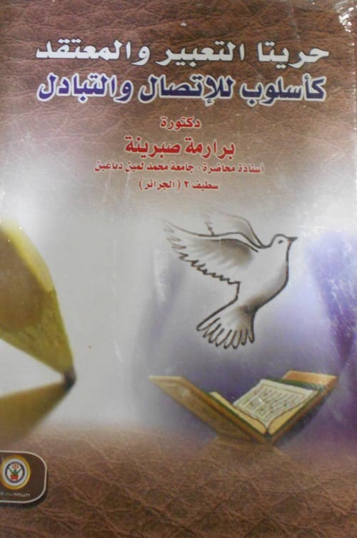 حريتا التعبير والمعتقد كأسلوب للإتصال والتبادل