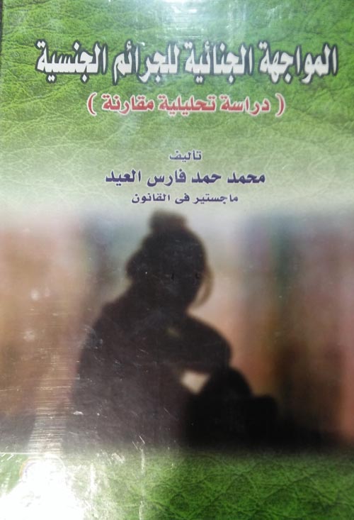 المواجهة الجنائية للجرائم الجنسية "دراسة تحليلية مقارنة"