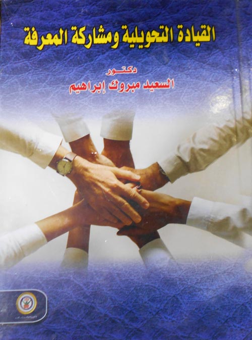 القيادة التحويلية ومشاركة المعرفة