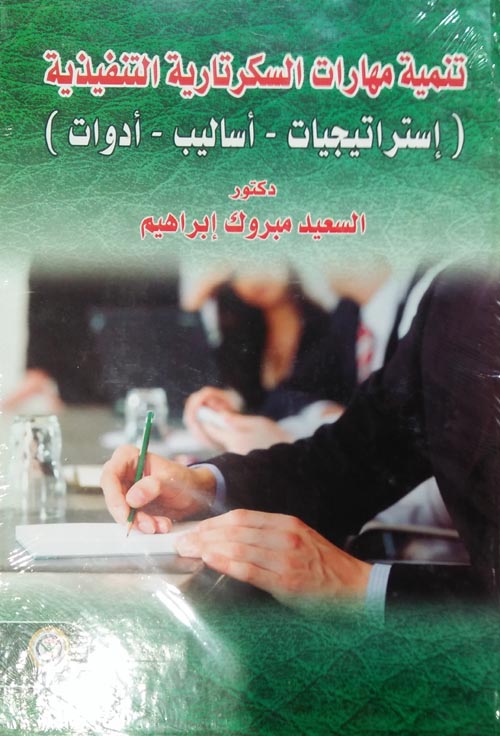 تنمية مهارات السكرتارية التنفيذية "إستراتيجيات - أساليب - أدوات"