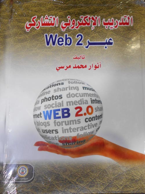 التدريب الإلكتروني التشاركي عبر Web 2