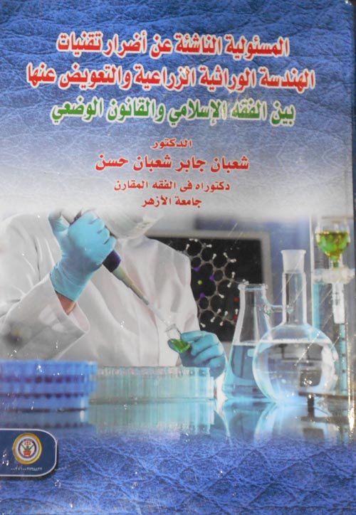 المسئولية الناشئة عن أضرار تقنيات الهندسة الوراثية الزراعية والتعويض عنها بين الفقه الإسلامي والقانون الوضعي