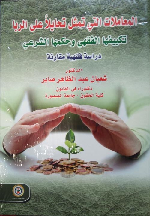 المعاملات التي تمثل تحايلاً على الربا تكييفها الفقهي وحكمها الشرعي "دراسة فقهية مقارنة"