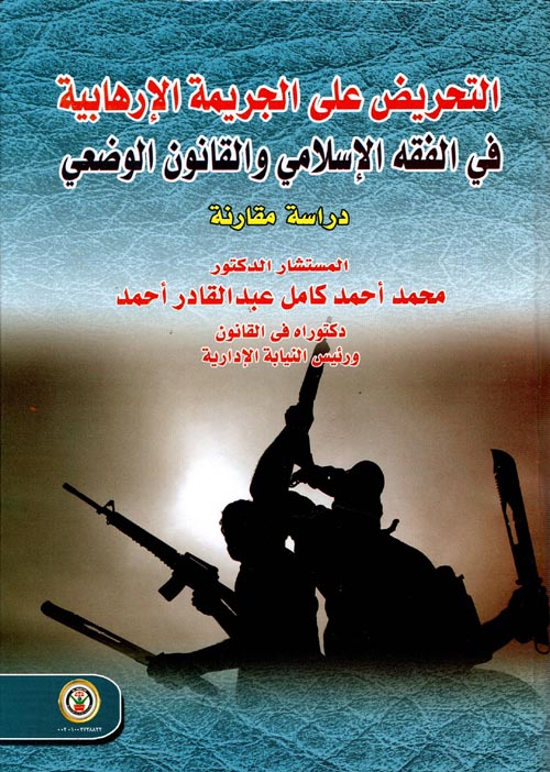 التحريض على الجريمة الإرهابية في الفقه الإسلامي والقانون الوضعي :دراسة مقارنة
