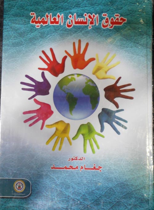 حقوق الإنسان العالمية