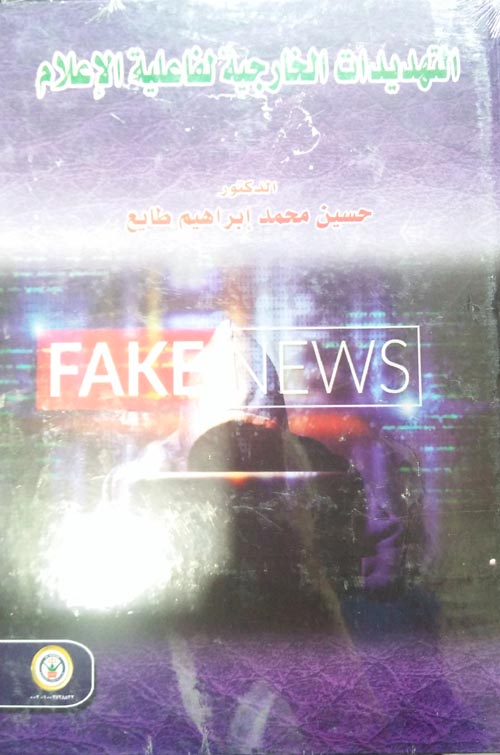 التهديدات الخارجية لفاعلية الإعلام