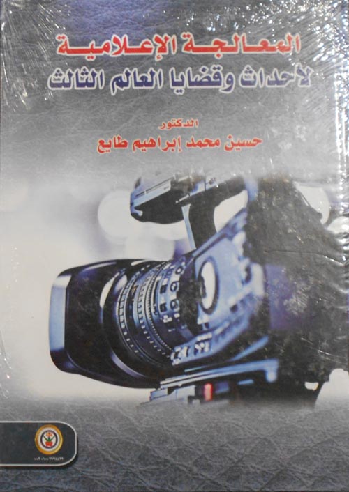 المعالجة الإعلامية لأحداث وقضايا العالم الثالث