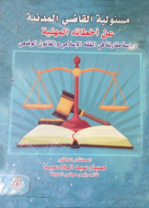 مسئولية القاضي المدنية عن أخطائه المهنية :دراسة مقارنة في الفقه الإسلامي والقانون الوضعي