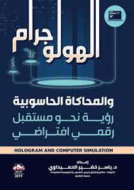 الهولوجرام والمحاكاة الحاسوبية رؤية نحو مستقبل رقمي افتراضي