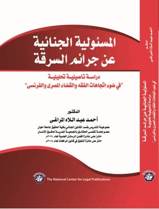 المسئولية الجنائية عن جرائم السرقة دراسة تأصيلية تحليلية في ضوء اتجاهات الفقه والقضاء المصري والفرنسي