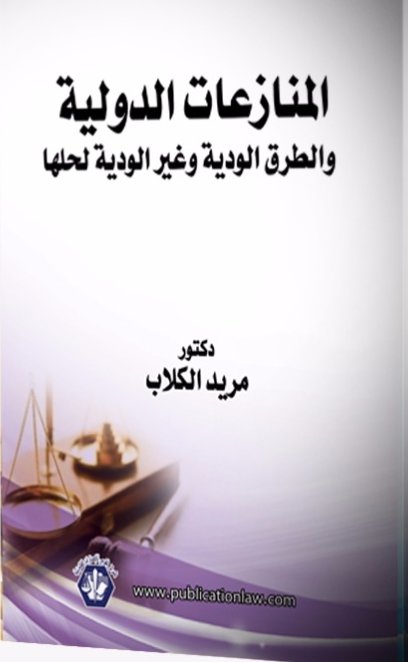 المنازعات الدولية والطرق الودية والغير ودية لحلها