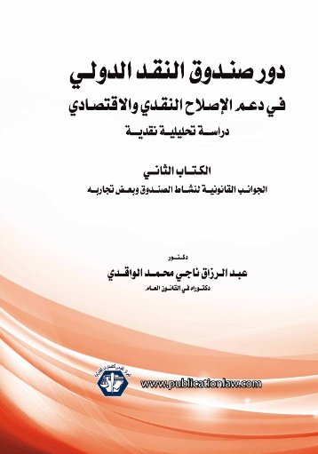 دور صندوق النقد الدولي في دعم الإصلاح النقدي والاقتصادي (دراسة تحليلية نقدية) الكتاب الثانى الجوانب القانونية لنشاط الصندوق وبعض تجاربه