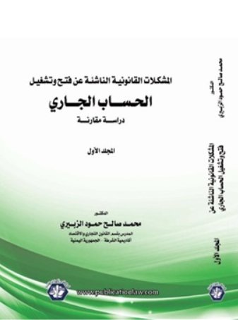 المشكلات القانونية الناشئة عن فتح وتشغيل الحساب الجاري الكتاب الاول