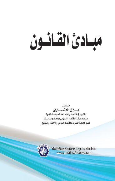 مبادئ القانون