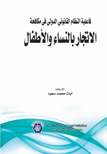 فاعلية النظام القانوني الدولي في مكافحة الاتجار بالنساء والأطفال