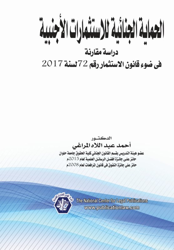 الحماية الجنائية للاستثمارات الأجنبية "دراسة مقارنة"(في ضوء قانون الاستثمار رقم 72 لسنة 2017 )