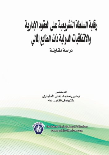 رقابة السلطة التشريعية على العقود الإدارية والاتفاقيات الدولية ذات الطابع المالي "دارسة مقارنة"