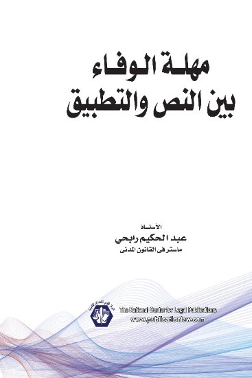 مهلة الوفاء بين النص والتطبيق