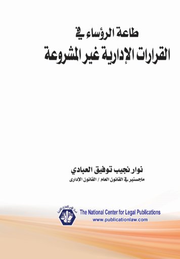 طاعة الرؤساء في القرارات الإدارية غير المشروعة