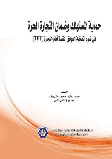 حماية المستهلك وضمان التجارة الحرة في ضوء اتفاقية العوائق الفنية أمام التجارة (TBT)